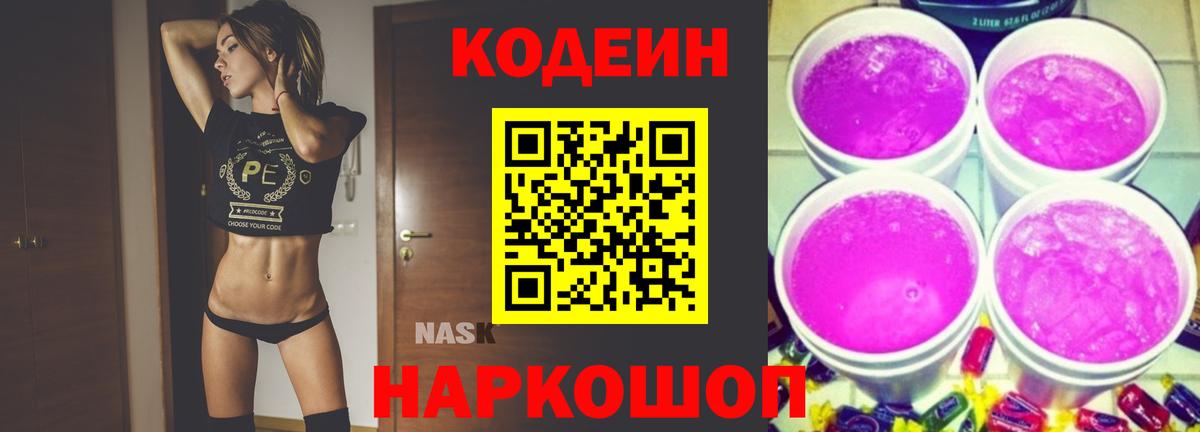 Codein напиток Lean (лин) Тейково